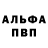 Альфа ПВП Crystall Aleinikav Maxim